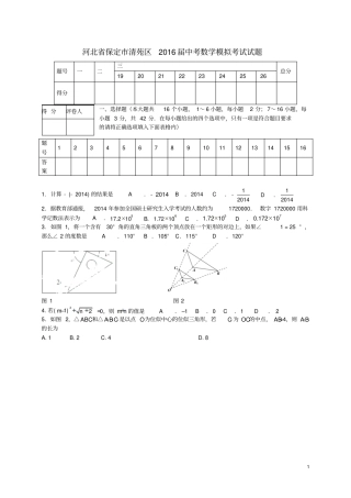 河北保定清苑区2016届中考数学模拟考试试题汇总