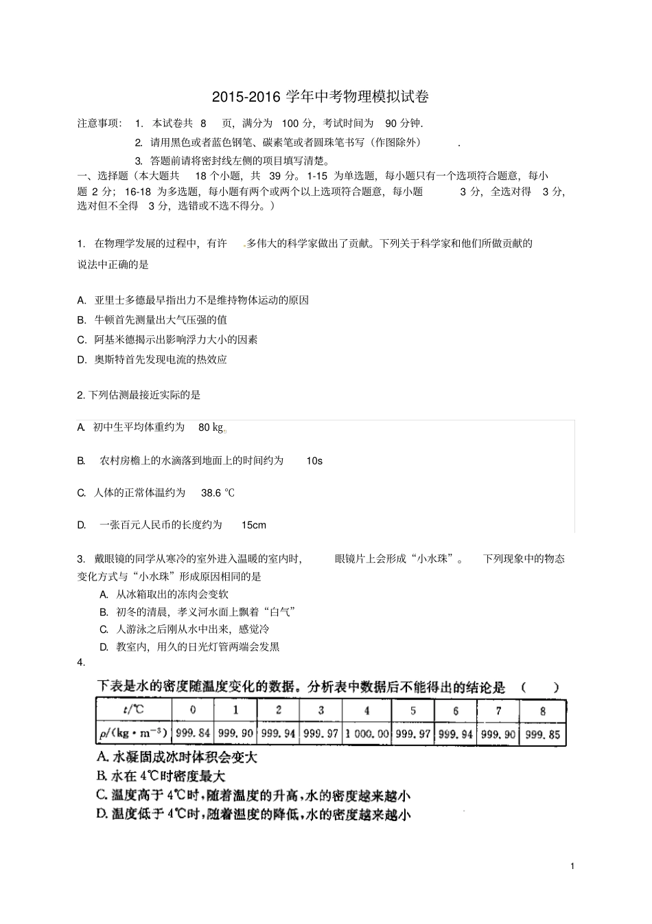 河北保定清苑区2016届中考物理模拟考试试题汇总_第1页