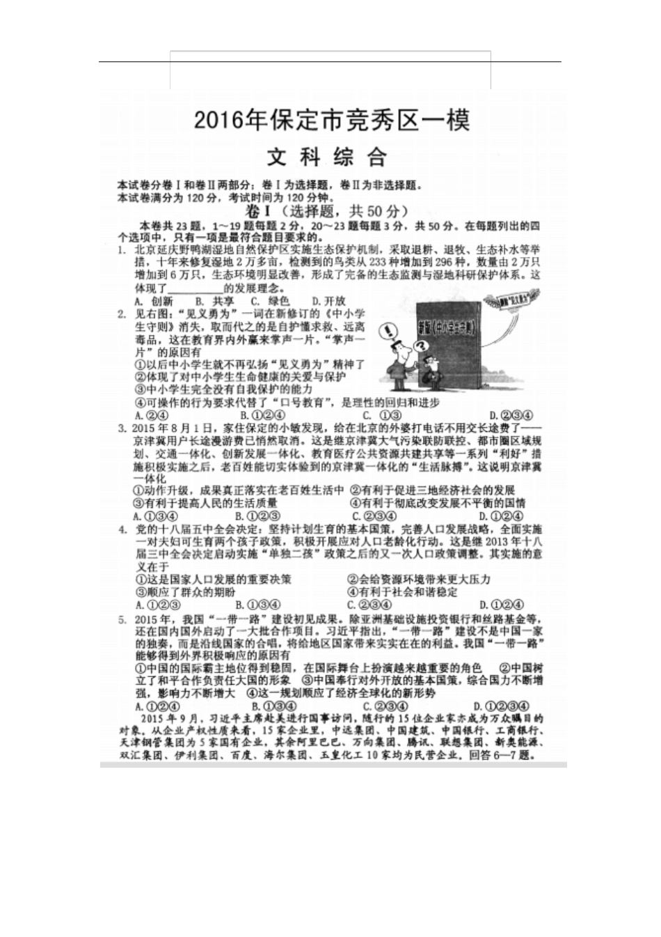 河北保定竞秀区2016届九年级下学期第一次模拟考试文科综合试题扫描版汇总_第1页