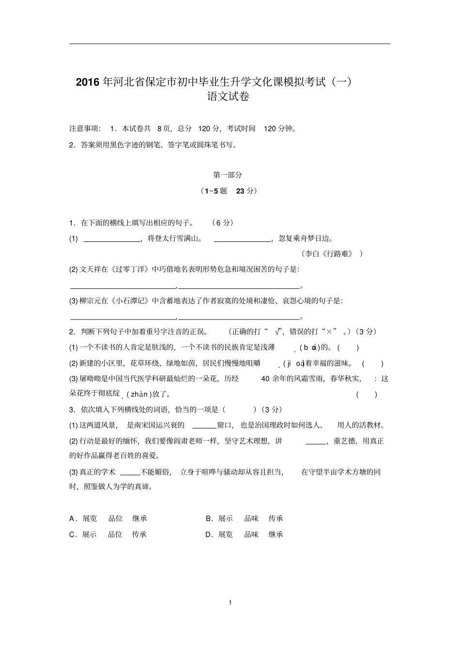 河北保定语文第一次模拟考试汇总_第1页