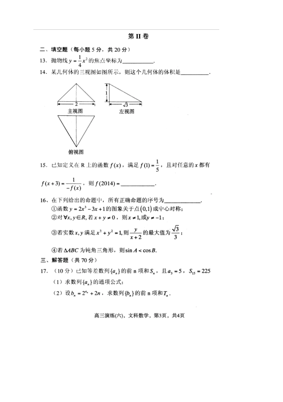 河北保定第一中学高三上学期期中——数学文数学_第3页