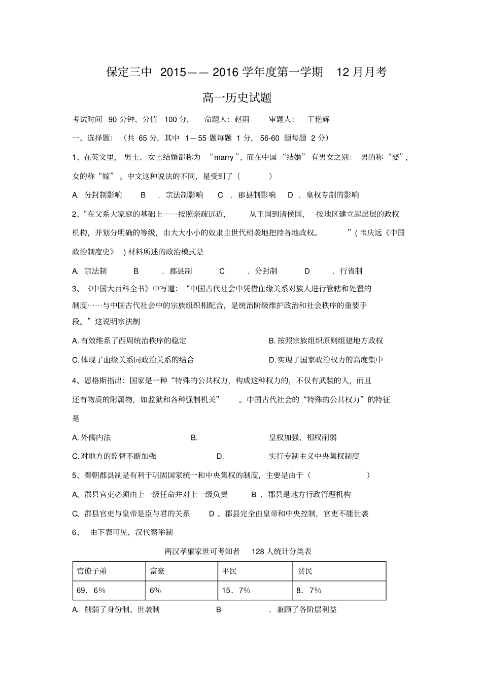 河北保定第三中学2012016学年高一上学期12月月考历史试题版含答案汇总_第1页