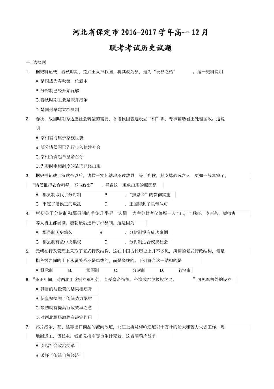河北保定高一上学期12月联考考试历史试题__第1页
