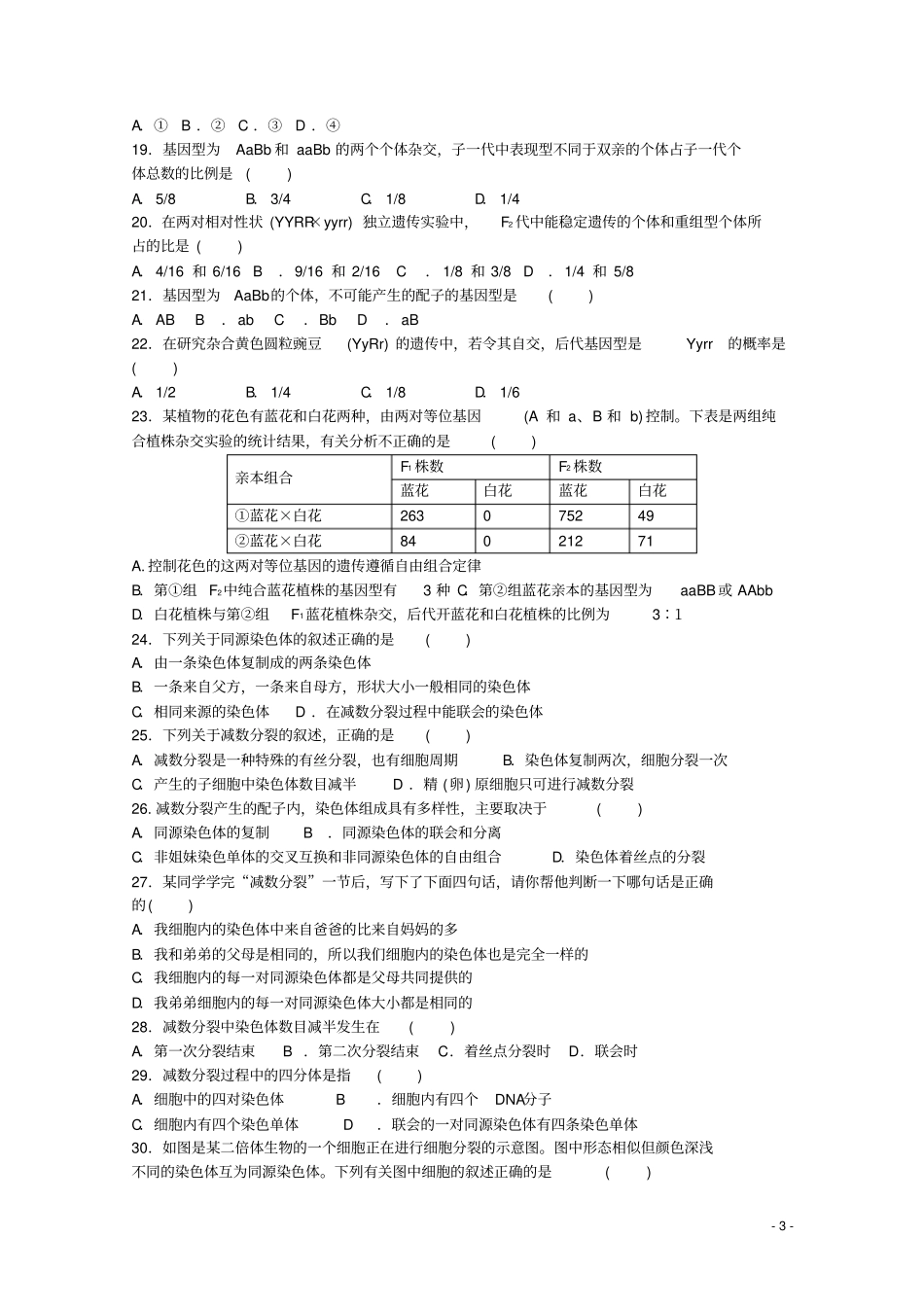 河北保定高阳中学2012015学年高一生物下学期期中试题汇总_第3页