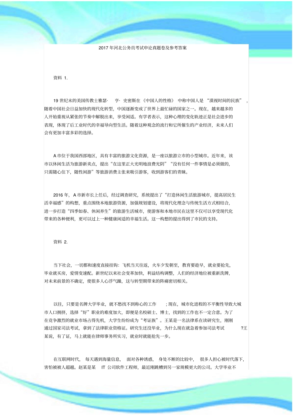 河北公务员测验申论真题卷及参考答案_第3页