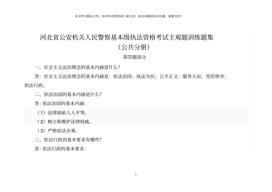 河北公安机关人民警察基本级执法资格考试主观题训练题集_第1页