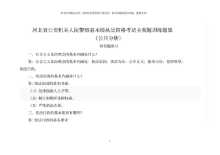 河北公安机关人民警察基本级执法资格考试主观题训练题集