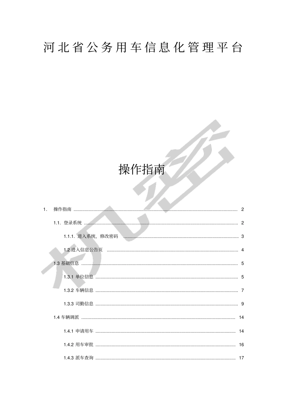 河北公务用车信息化平台操作手册_第1页