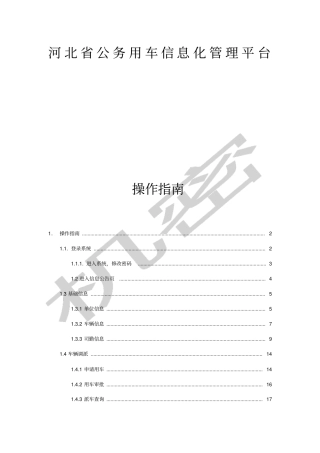 河北公务用车信息化平台操作手册