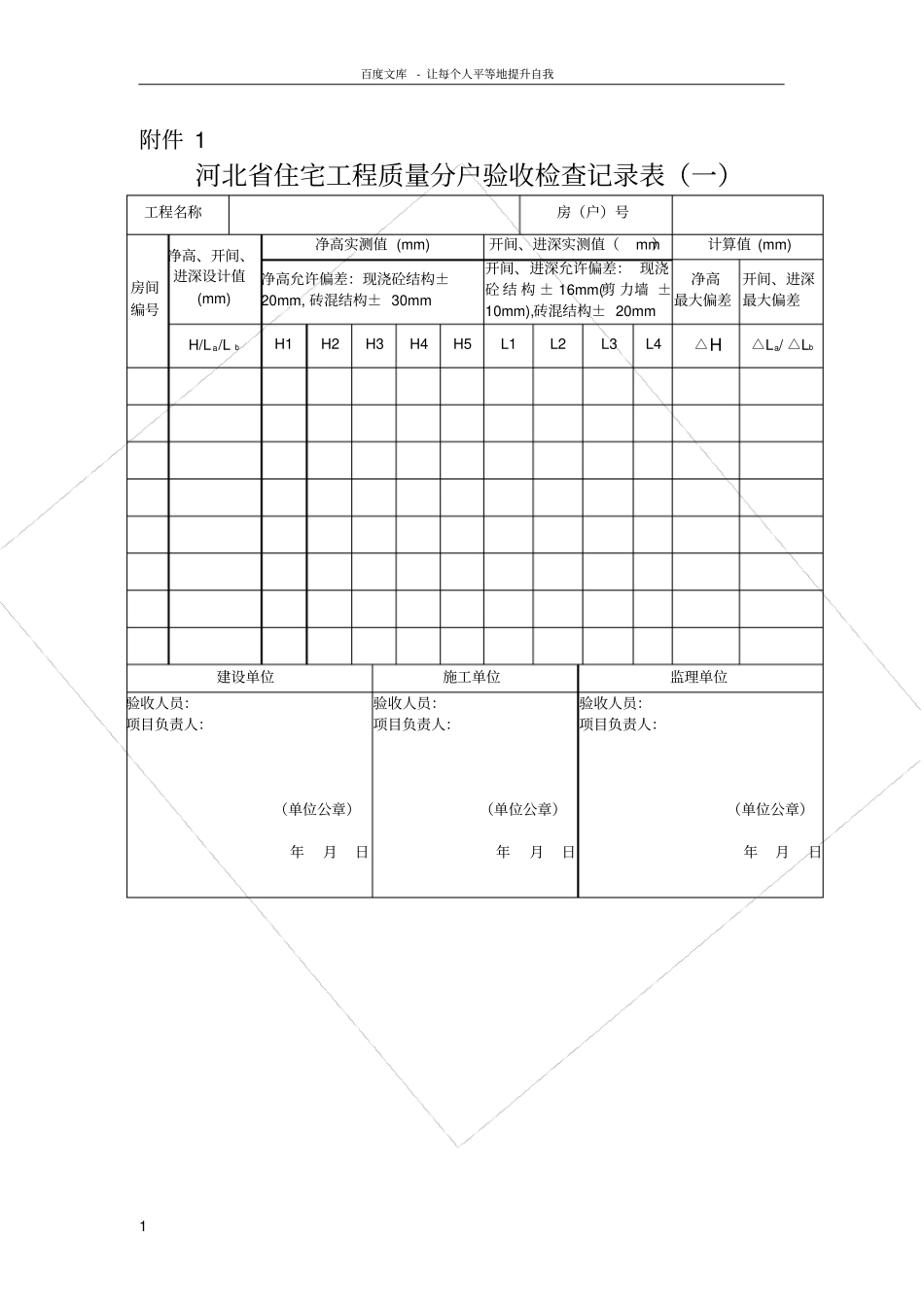 河北分户验收表_第1页