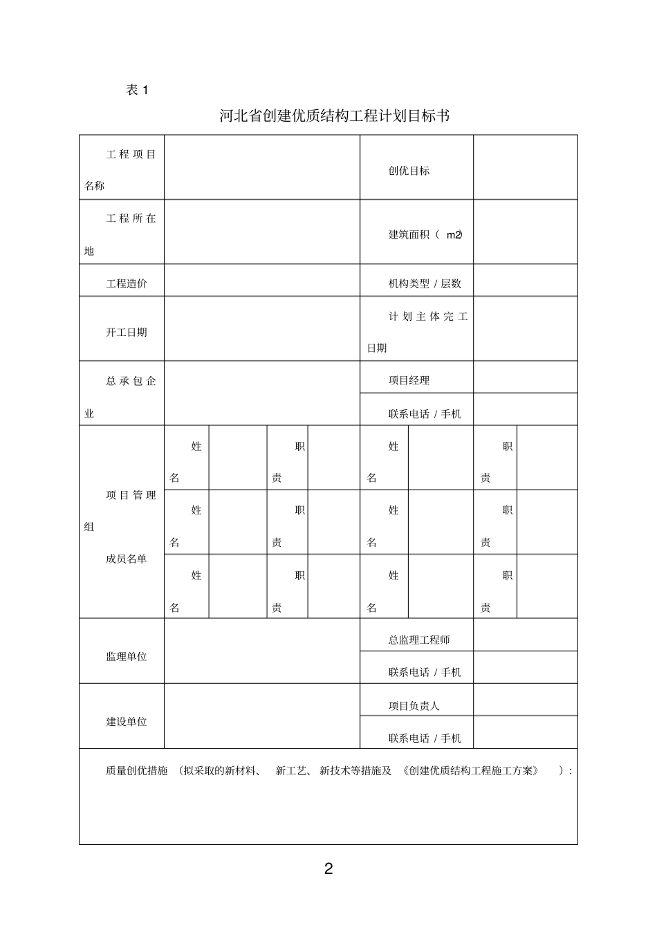 河北创建优质结构工程质量评价表1_第2页