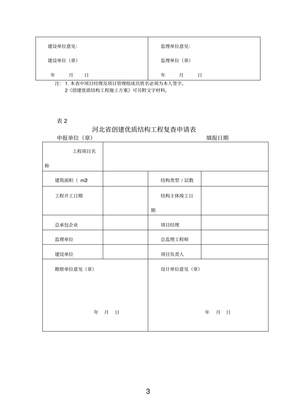 河北创建优质结构工程质量评价表1_第3页