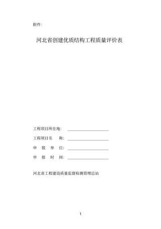 河北创建优质结构工程质量评价表1