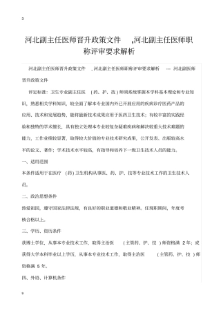 河北副主任医师晋升政策文件,河北副主任医师职称评审要求解析---河北副医师晋升政策文件详解