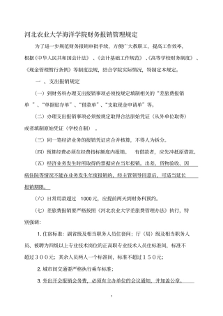 河北农业大学海洋学院财务报销管理规定