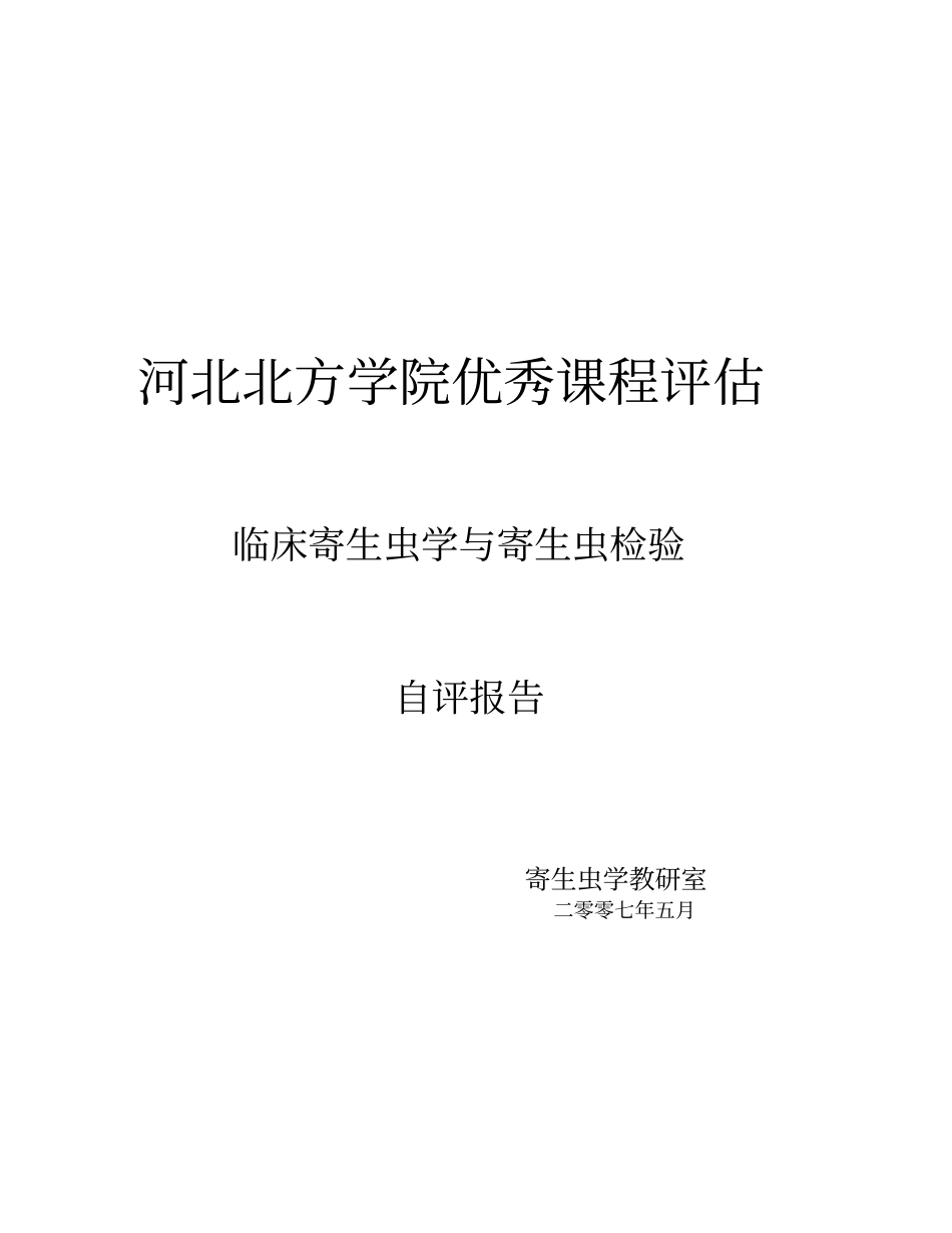 河北北方学院优秀课程评价临床寄生虫学与寄生虫检验_第1页