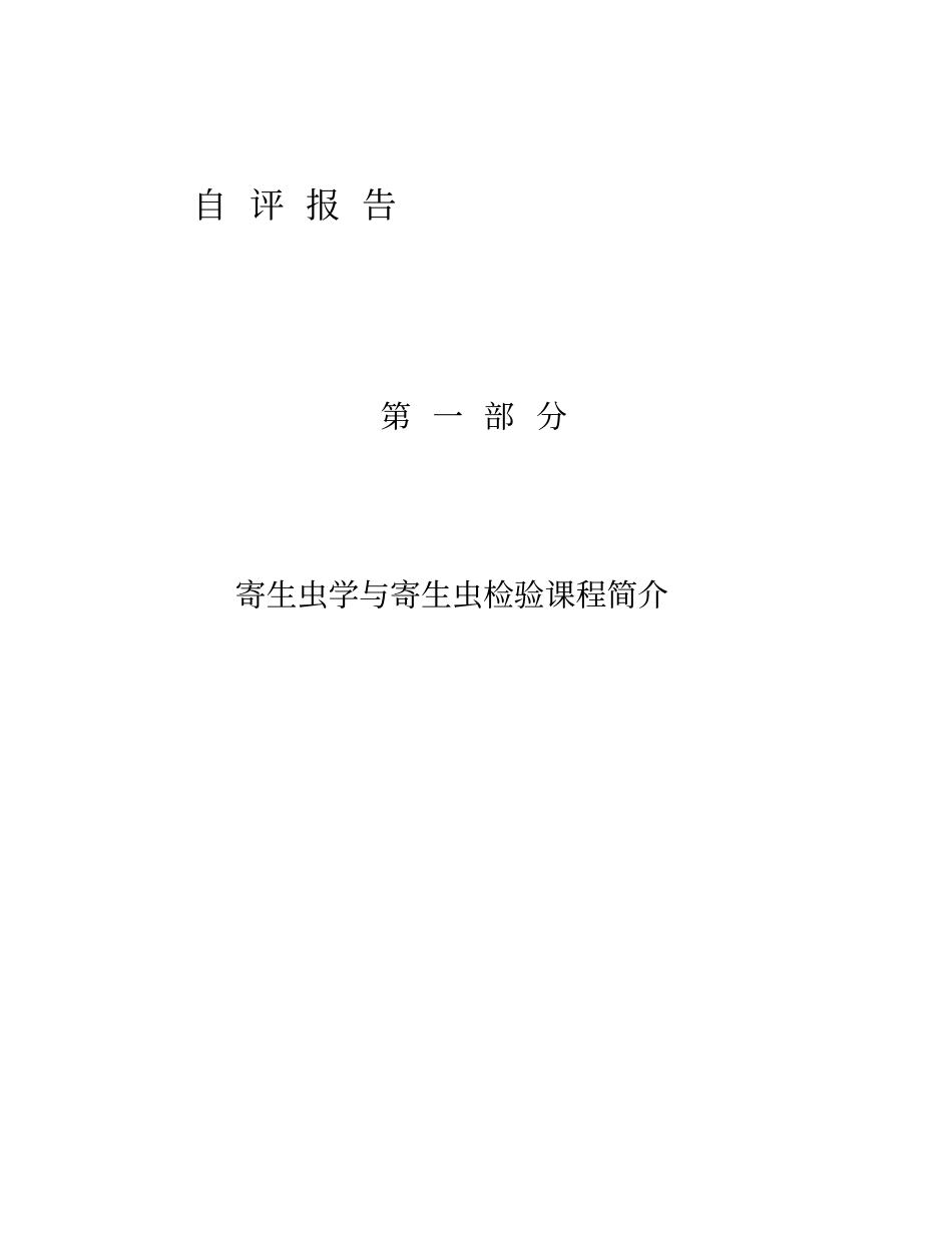 河北北方学院优秀课程评价临床寄生虫学与寄生虫检验_第3页