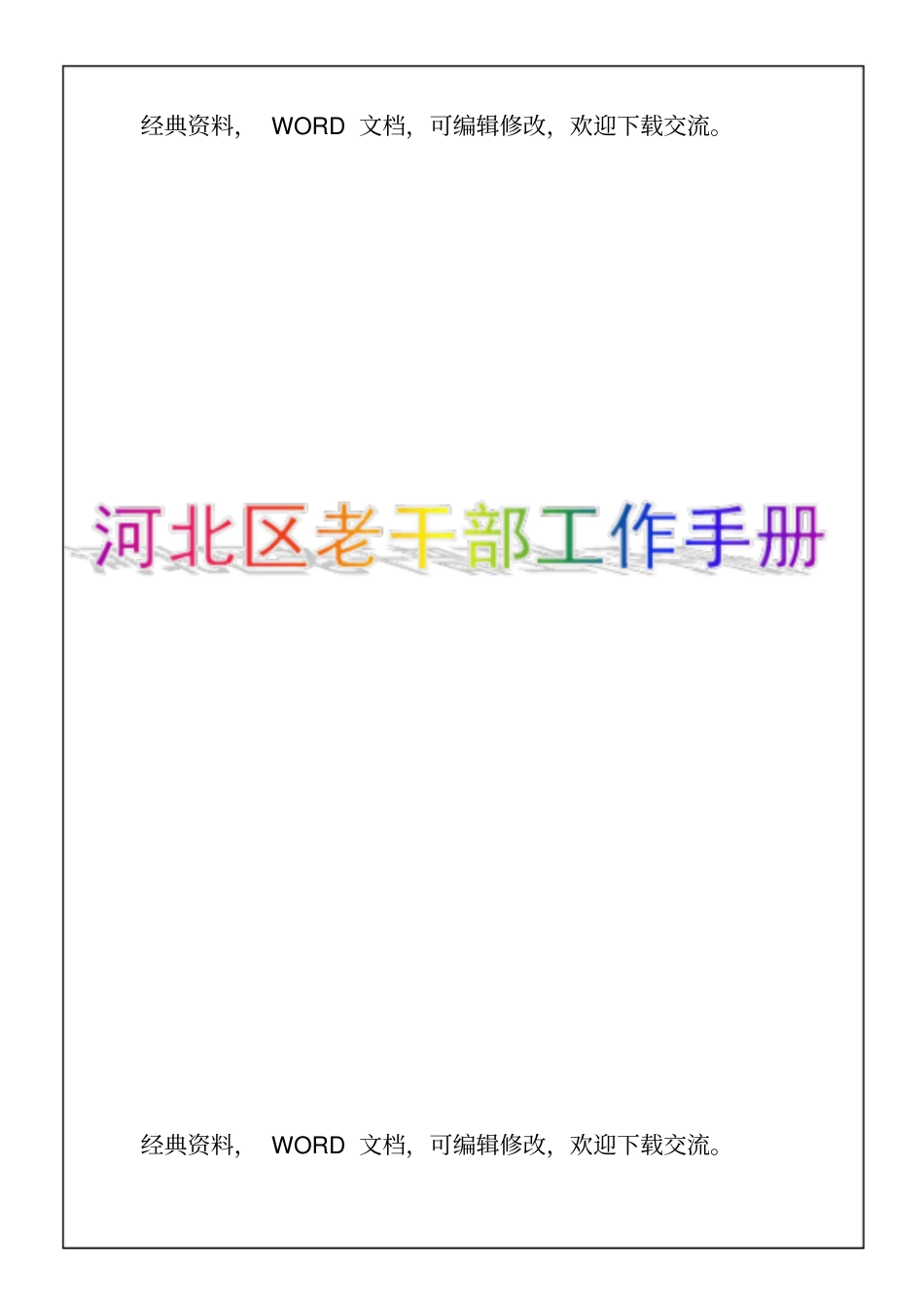 河北区老干部工作手册14p_第1页
