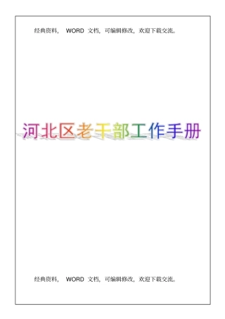 河北区老干部工作手册14p