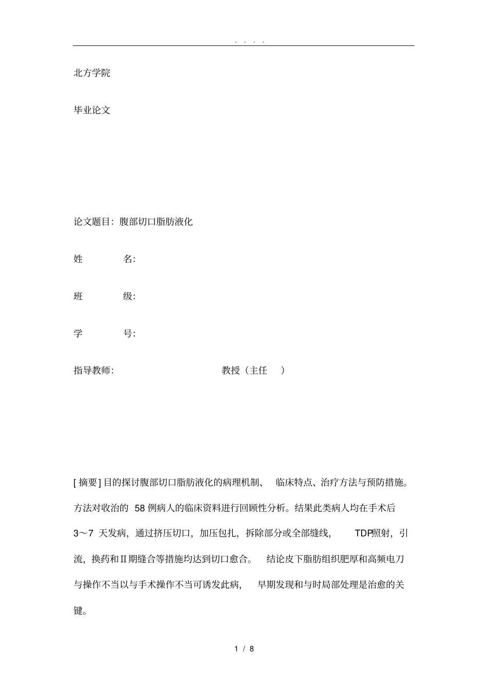 河北北方学院毕业论文_第1页