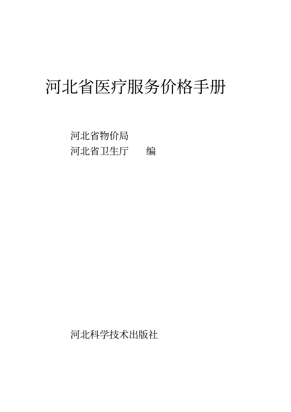 河北医疗服务价格手册指引_第1页