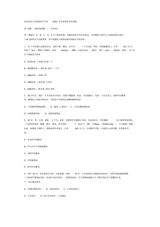 河北医科大学临床医学专业2008年毕业理论考试试题