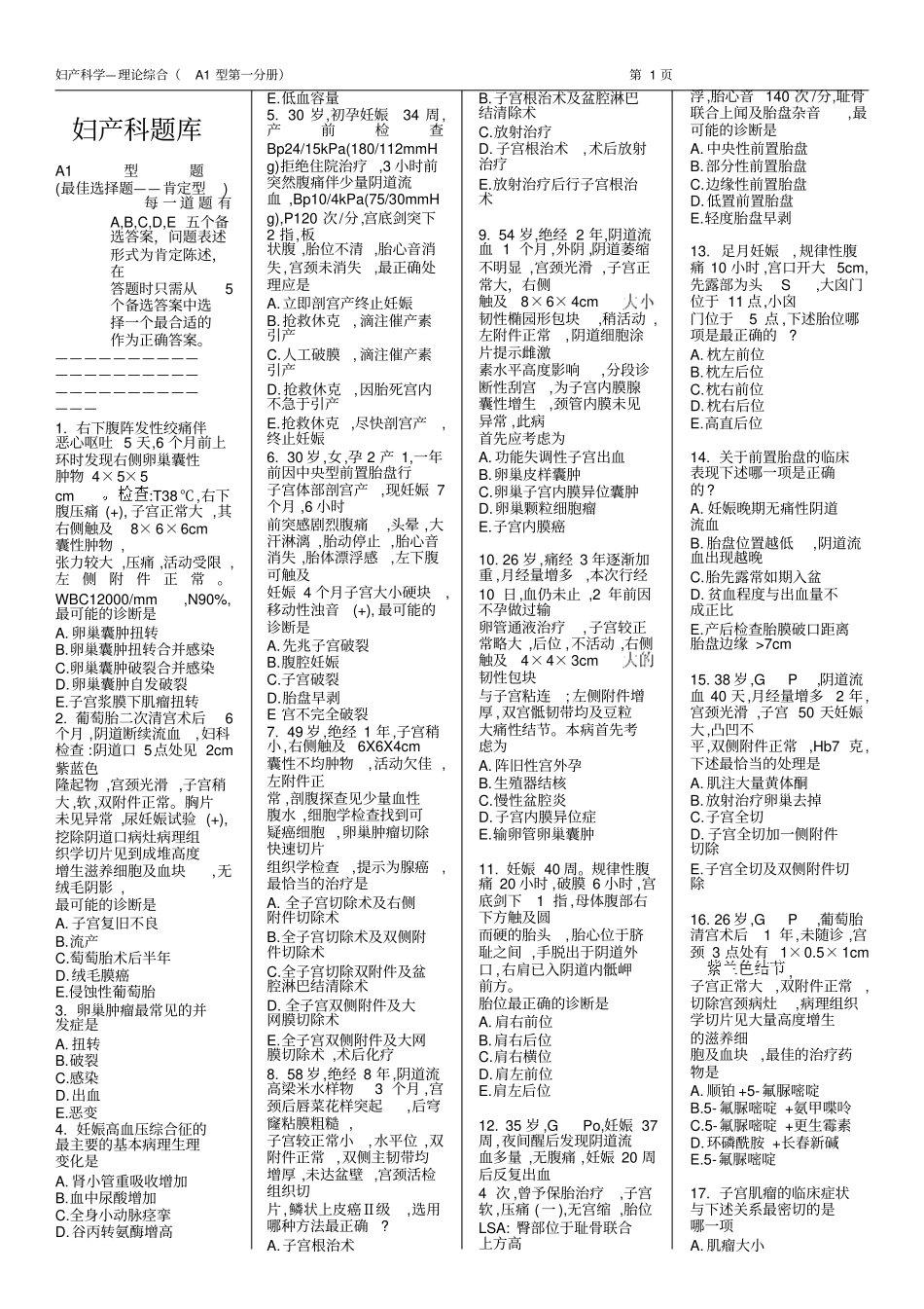 河北医科大学妇产统考题库汇总_第1页
