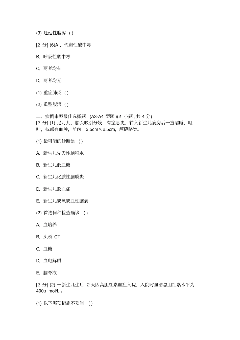 河北北方学院期末考试儿科试题教学_第3页