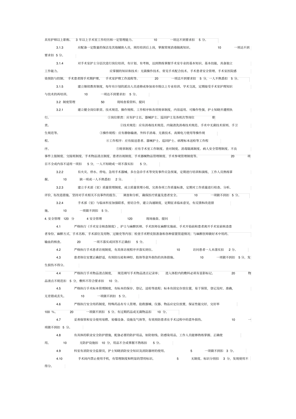 河北医院手术部评价标准_第2页