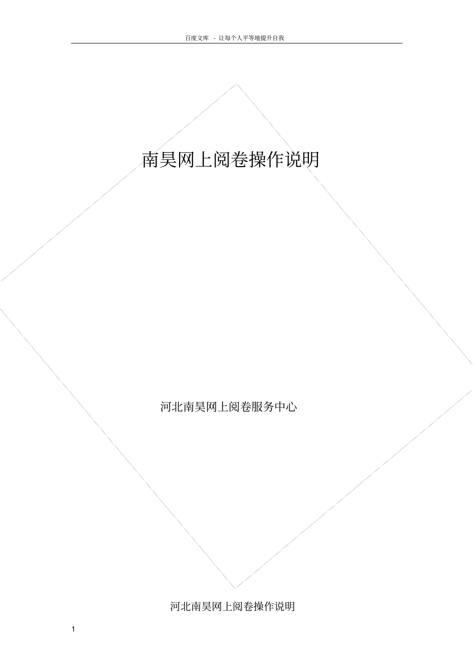 河北南昊网上阅卷操作说明_第1页