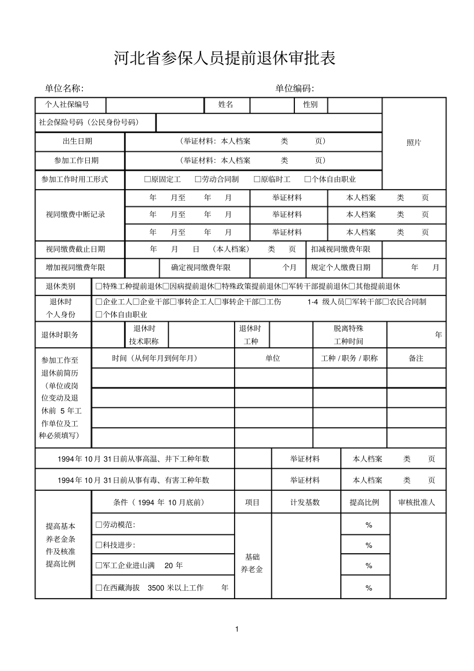 河北参保人员提前退休审批表_第1页