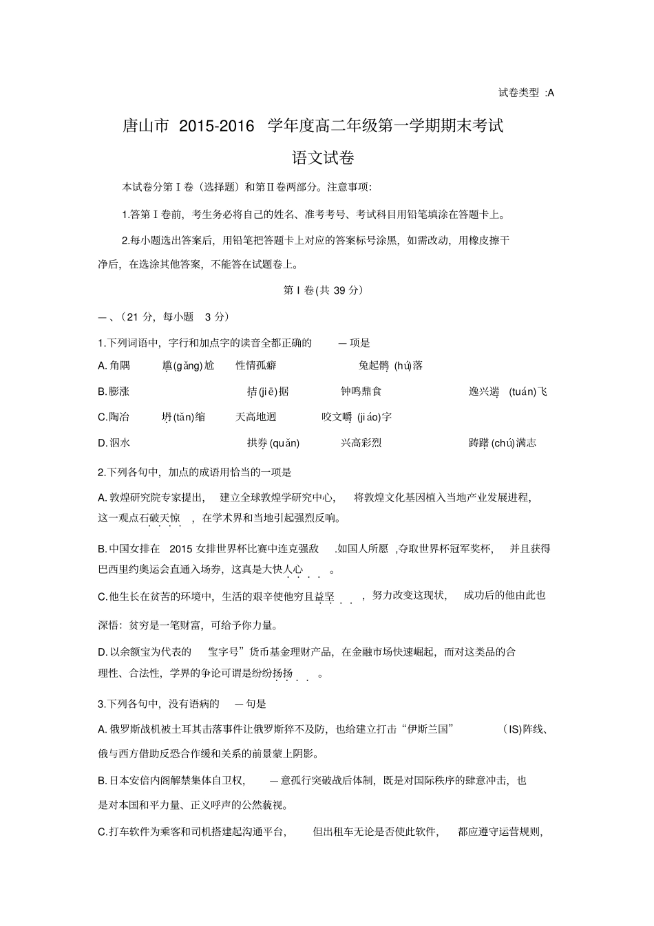 河北唐山2012016学年高二上学期期末考试语文试题版含答案汇总_第1页