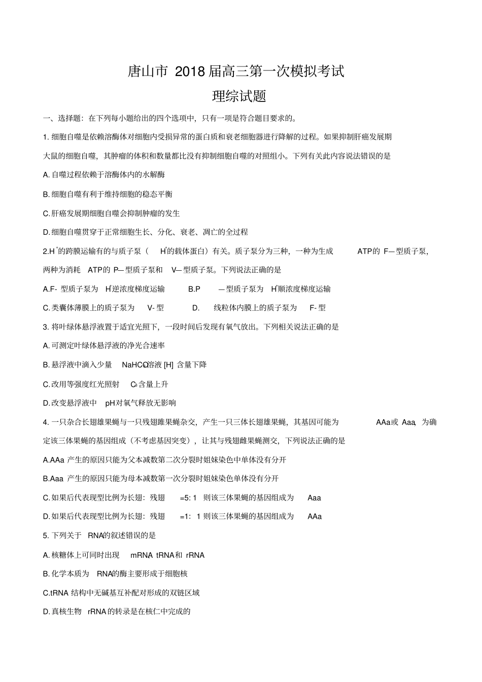 河北唐山2018届高三第一次模拟考试理综试题_第1页