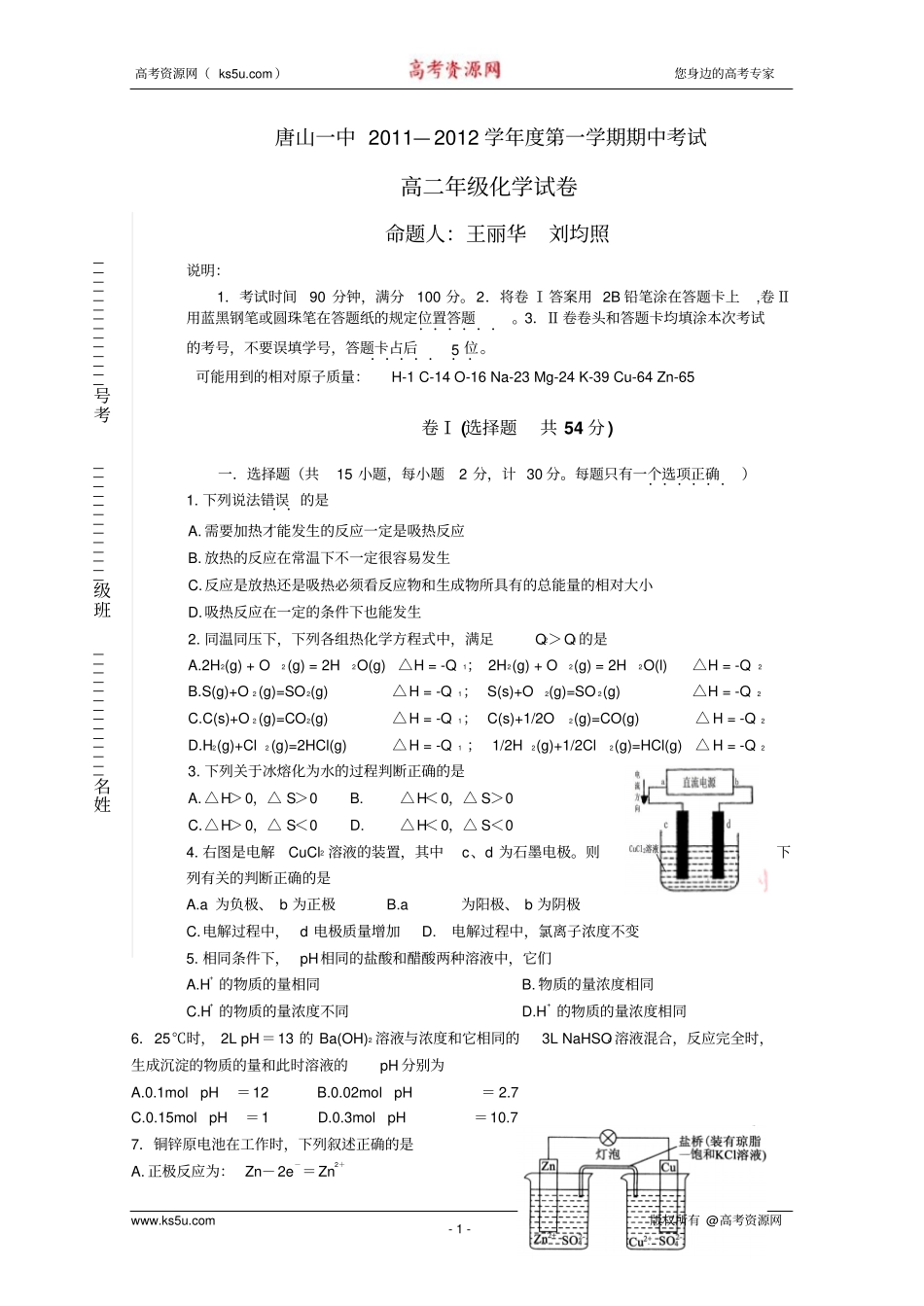河北唐山一中11—12学年高二上学期期中考试化学理_第1页