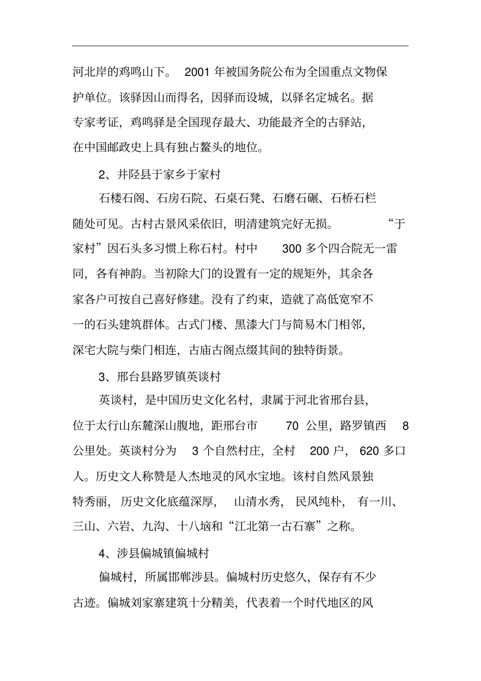 河北历史文化名村目录_第2页