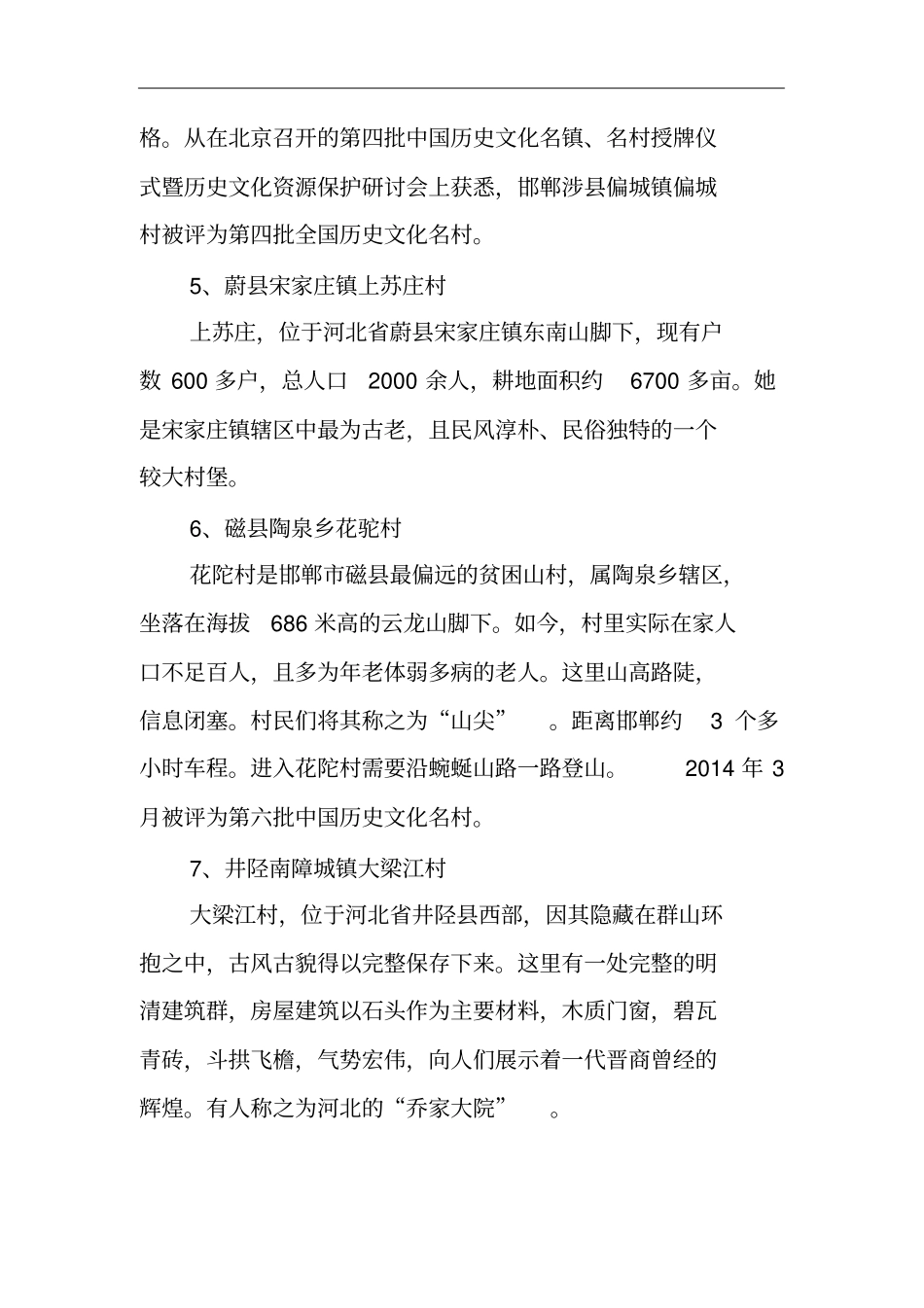 河北历史文化名村目录_第3页