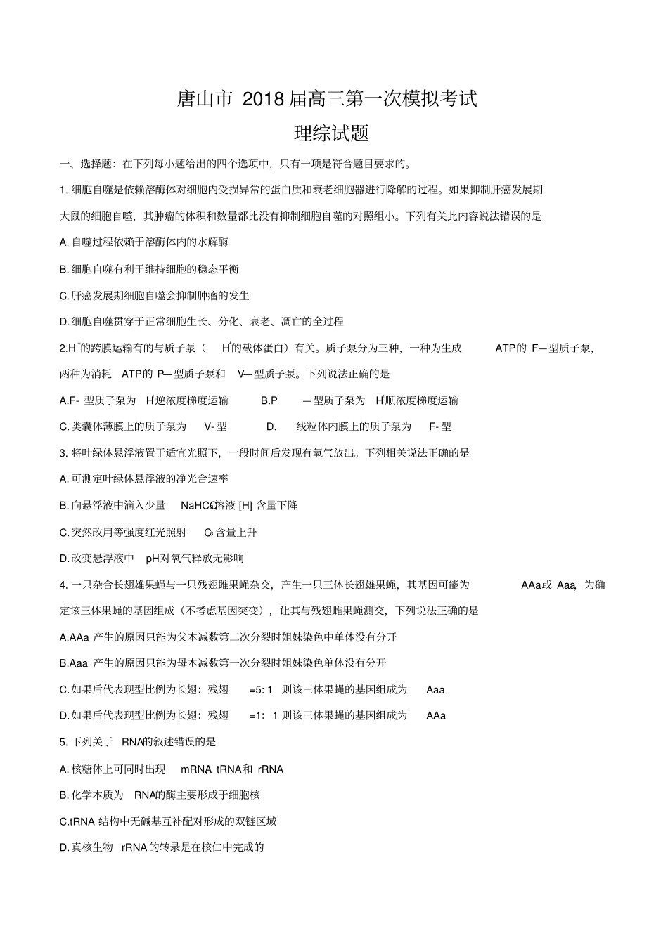 河北唐山2018届高三第一次模拟考试理综试题版_第1页