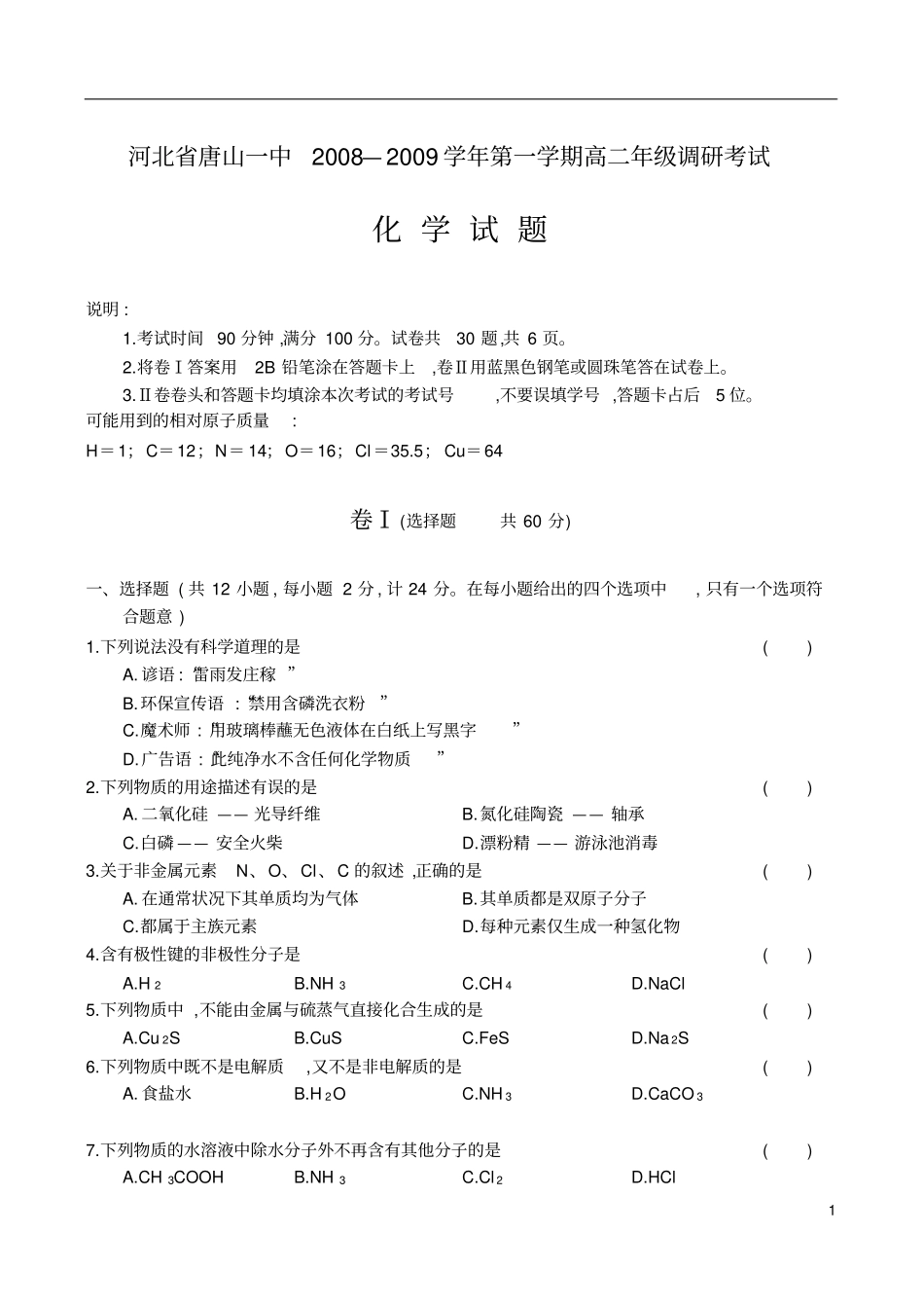 河北唐山一中2008～2009学年第一学期高二年级调研考试_第1页