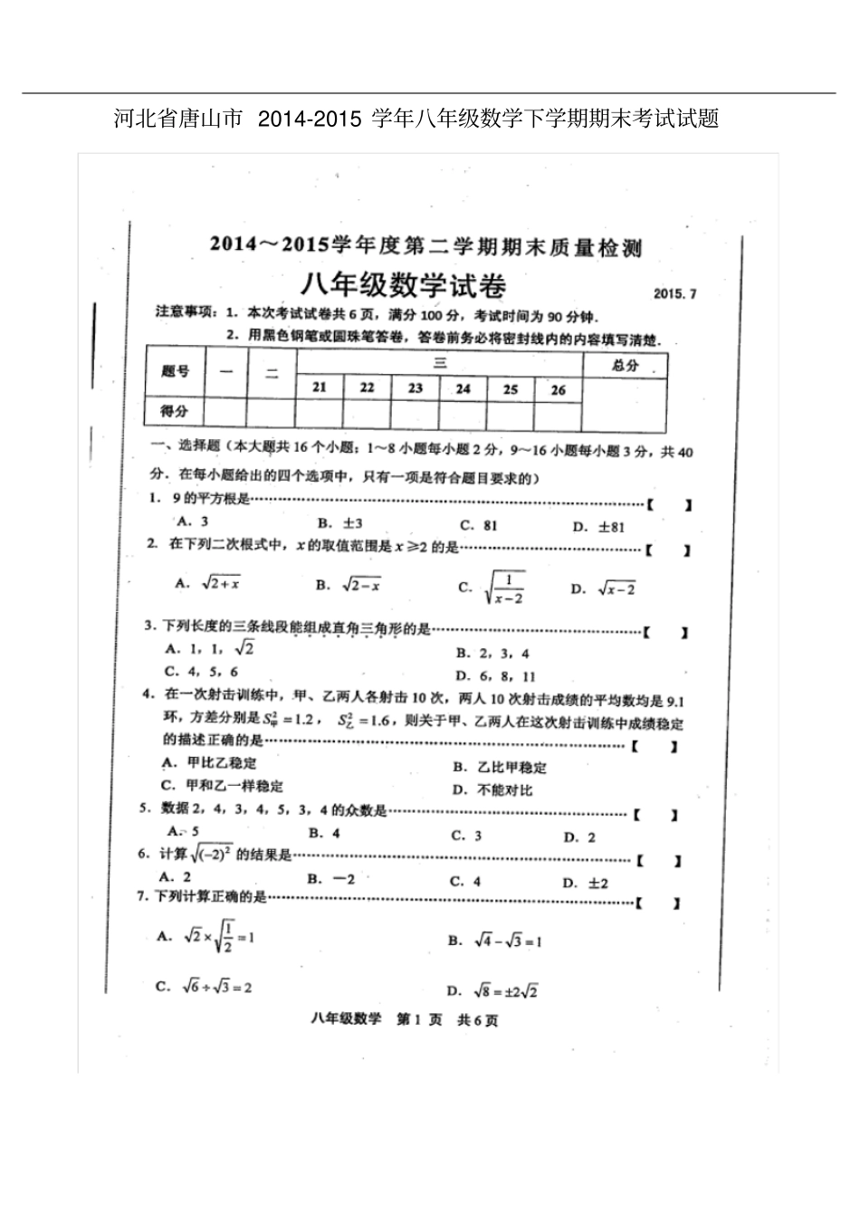 河北唐山八年级数学下学期期末考试试题扫描版,无答案新人教版_第1页