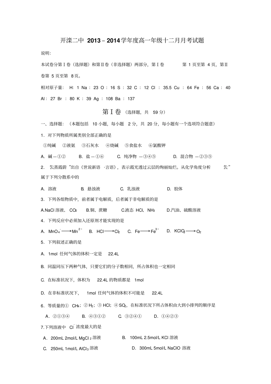 河北唐山开滦二中2012014学年高一12月月考化学试题版含答案_第1页