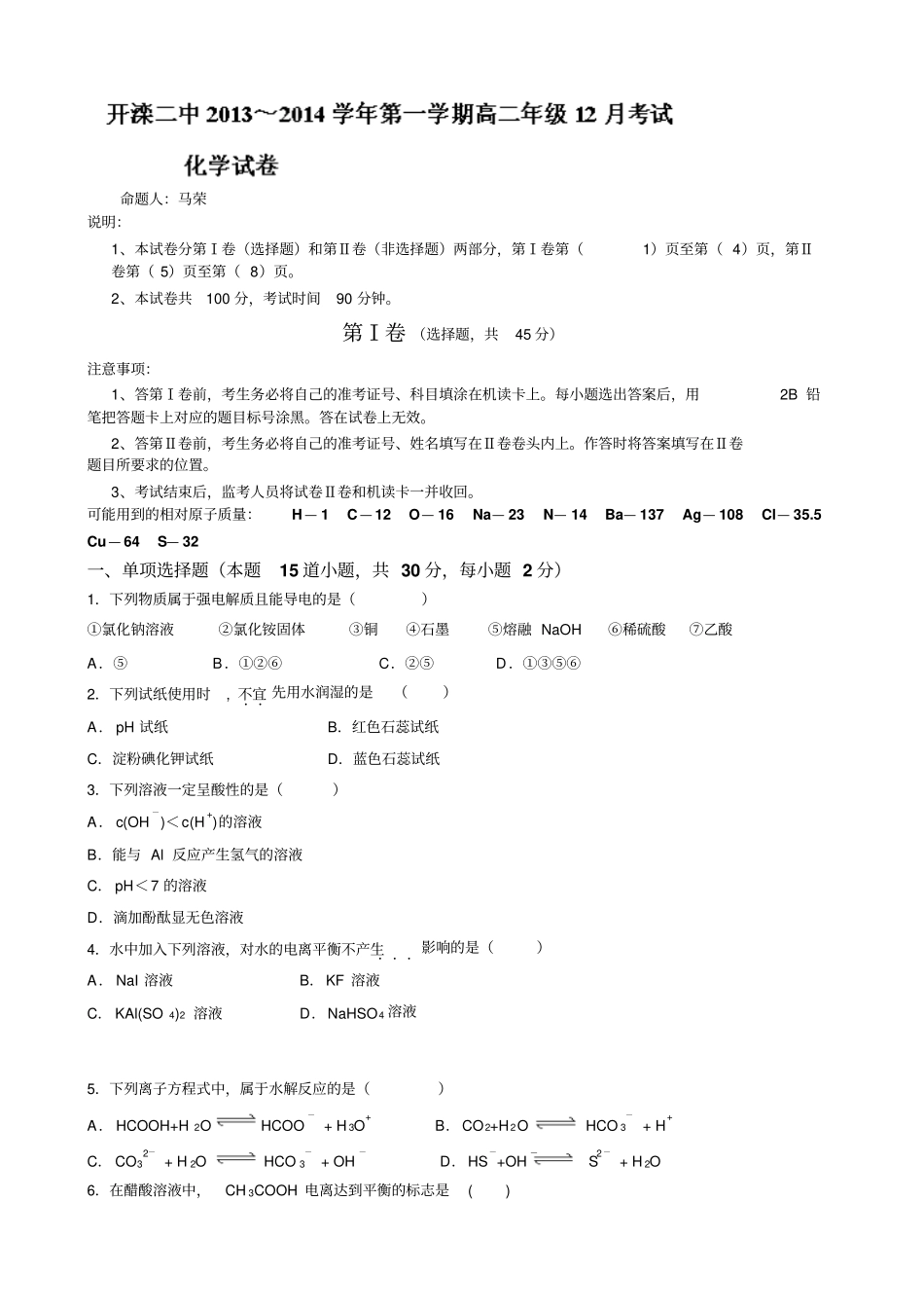 河北唐山开滦二中2012014学年高二12月月考化学试题版含答案_第1页