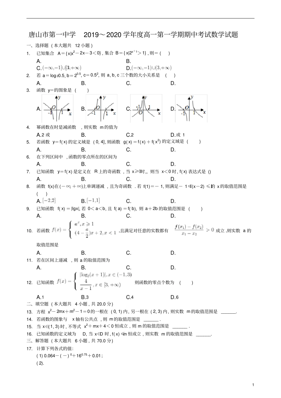 河北唐山第一中学2019～2020学年高一第1学期期中考试数学试题及参考答案解析_第1页