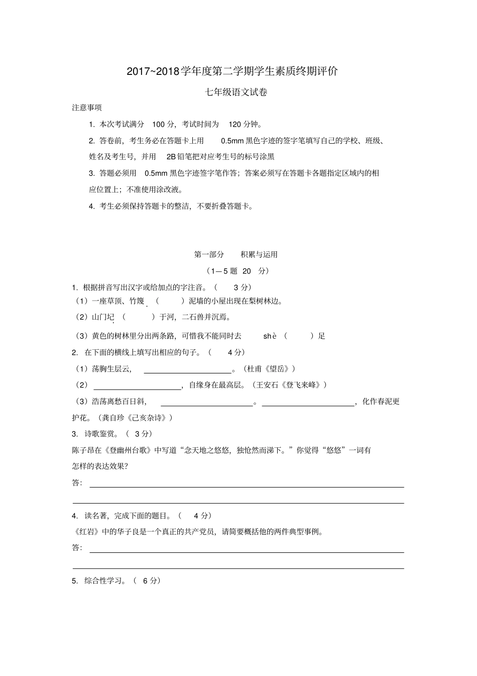 河北唐山路北区2017-2018学年第二学期学生素质终期评价七年级语文_第1页