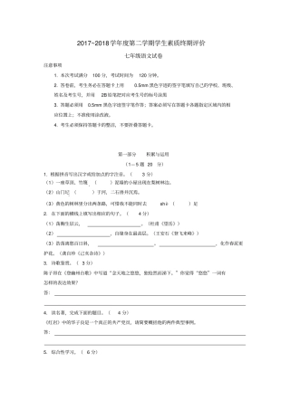 河北唐山路北区2017-2018学年第二学期学生素质终期评价七年级语文