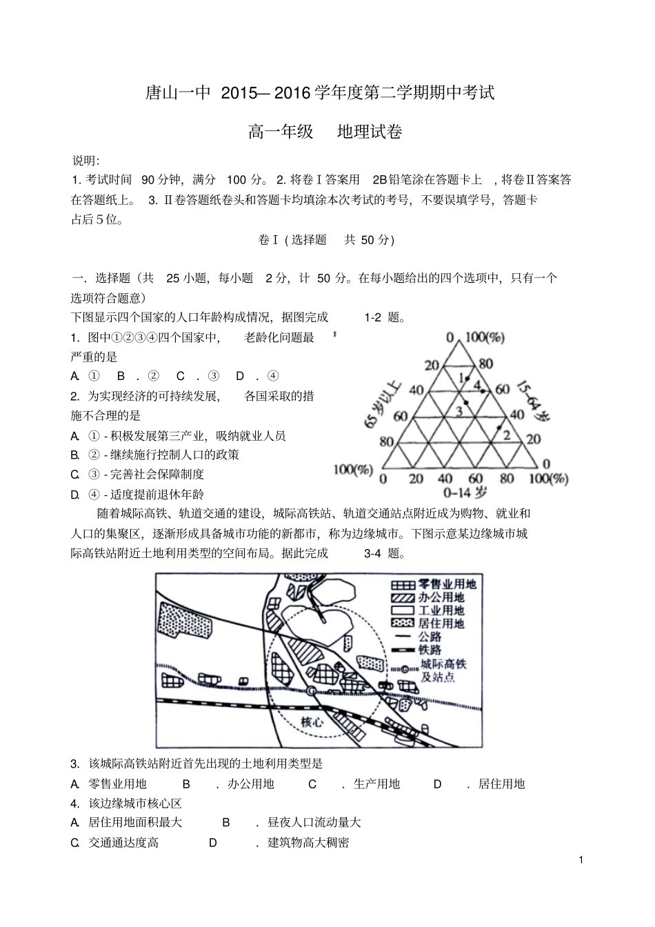 河北唐山一中2012016学年高一地理下学期期中试题汇总_第1页