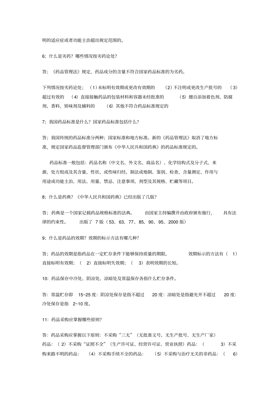 河北唐山西药药剂员复习题指引_第2页