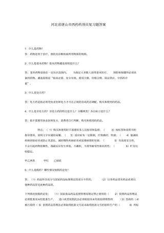 河北唐山西药药剂员复习题指引