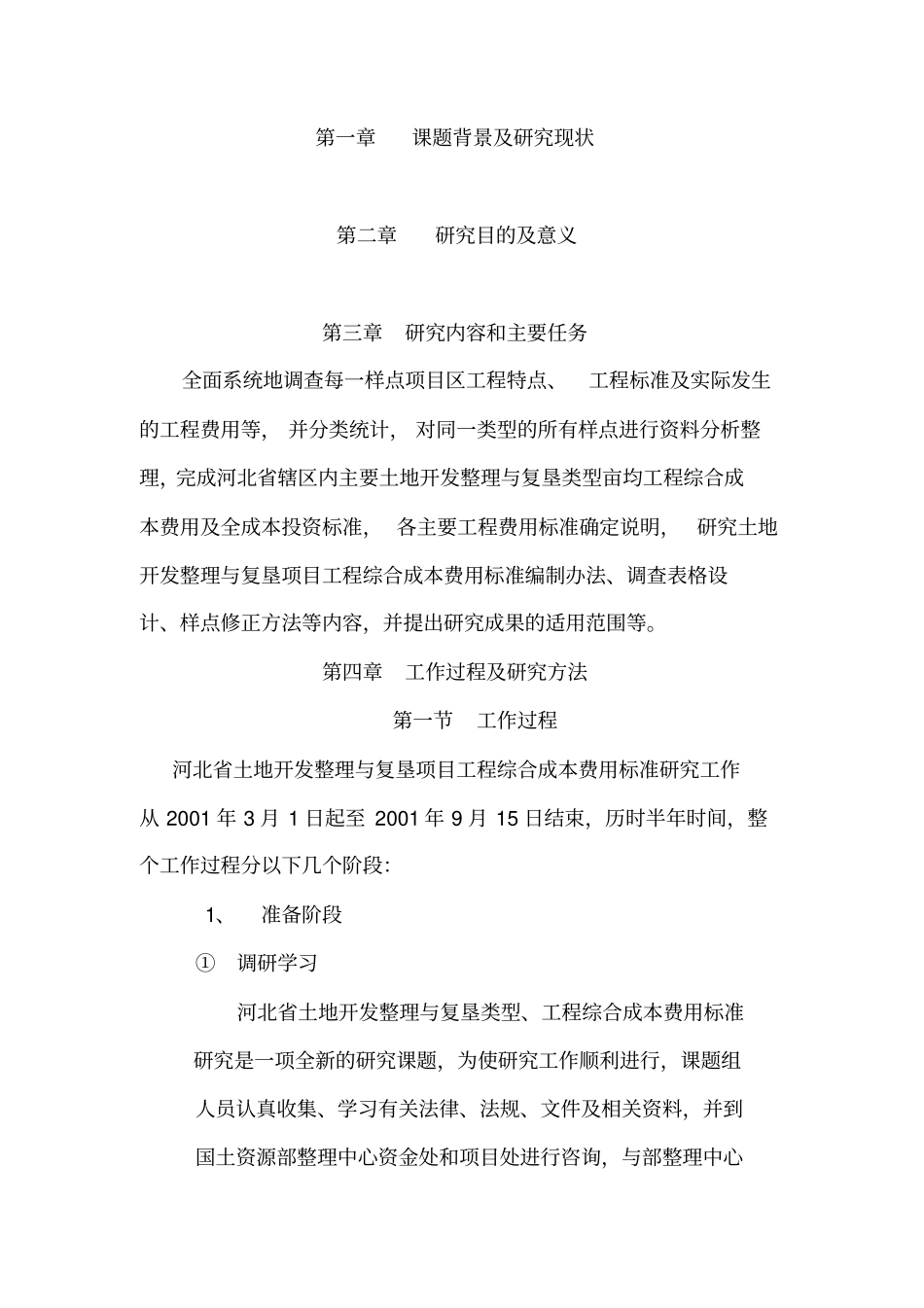 河北土地整理项目综合成本研究_第2页