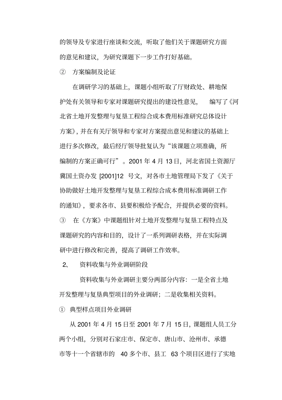 河北土地整理项目综合成本研究_第3页