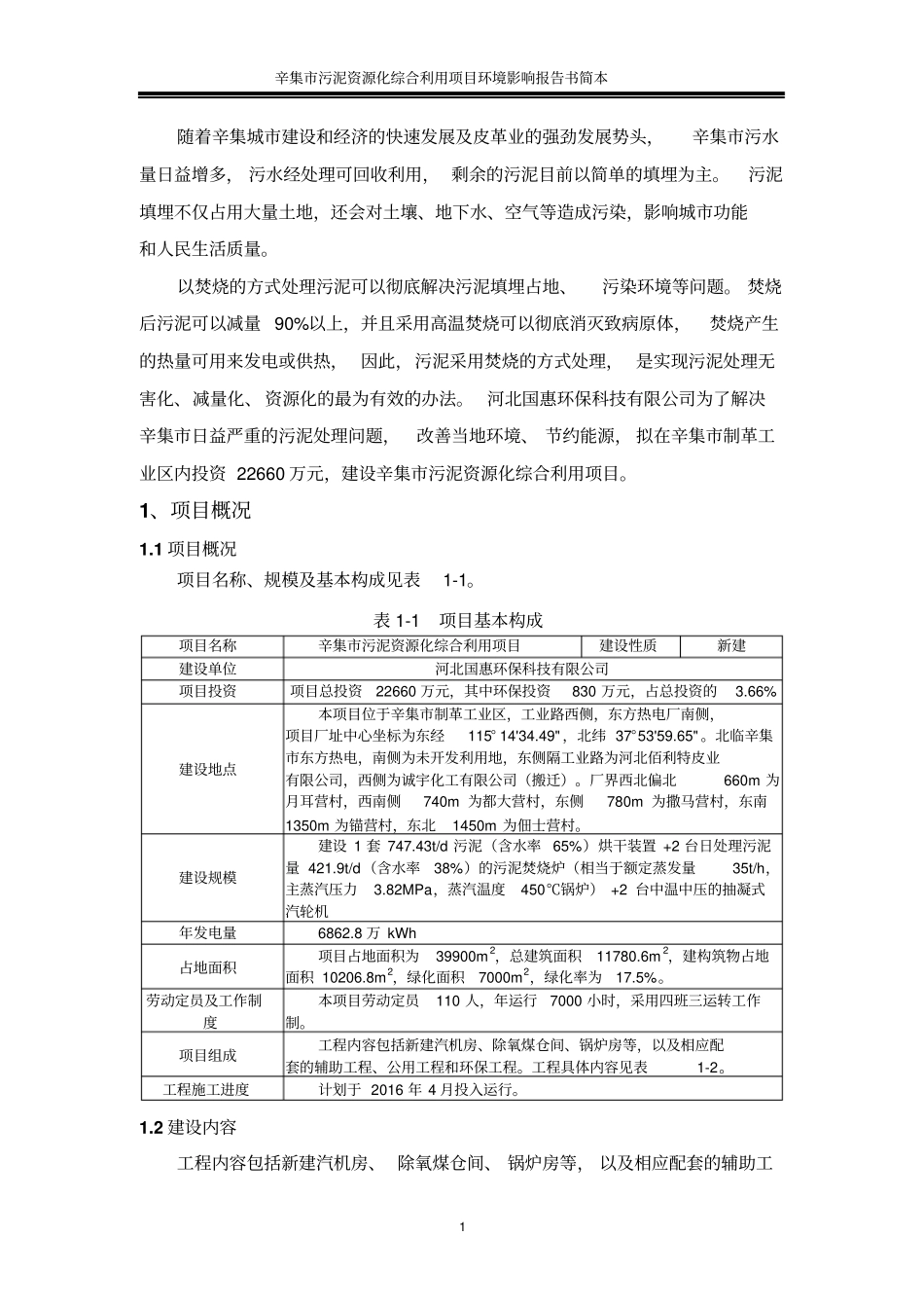 河北国惠环保科技有限公司辛集污泥资源化综合利用项目建设环境影响评价情况评价报告书_第1页